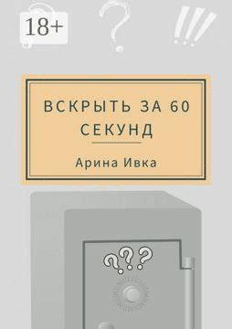 Вскрыть за 60 секунд - Арина Ивка - купить и читать онлайн электронную ...