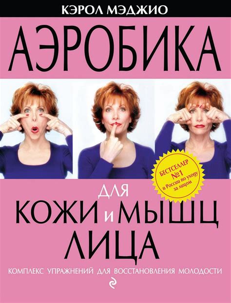 Аэробика для кожи и мышц лица - Кэрол Мэджио - скачать на Wildberries ...