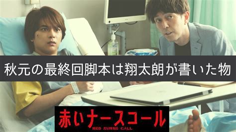 赤いナースコール 考察最新 秋元康公開の最終回脚本は翔太朗のドラマ脚本！真犯人は翔太朗の可能性が高い 第10話 第11話 感想 黒幕真犯人