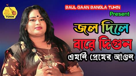 জল দিলে বারে দিগুন এমনি প্রেমের আগুন Jol Dile Bare Digon Emoni শিতা