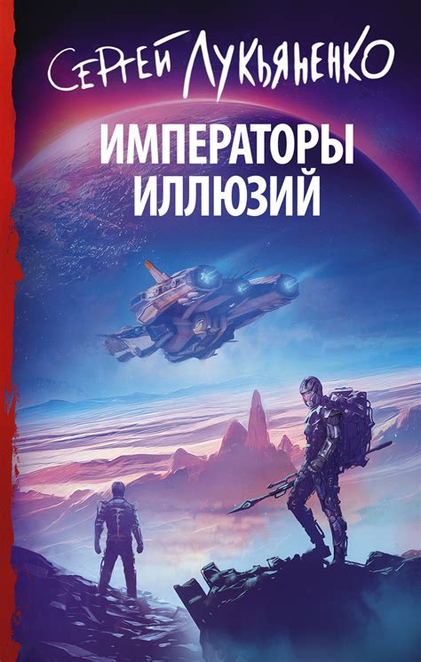 Читать онлайн «Императоры иллюзий», Сергей Лукьяненко – Литрес