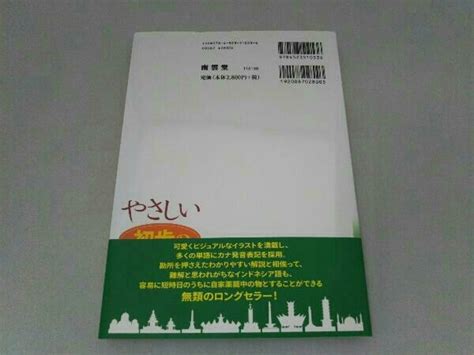 【やや傷や汚れあり】やさしい初歩のインドネシア語 Cd付 舟田京子 の落札情報詳細 ヤフオク落札価格情報 オークフリー