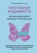 Книга: Протокол Хашимото. Когда иммунитет работает против нас ...