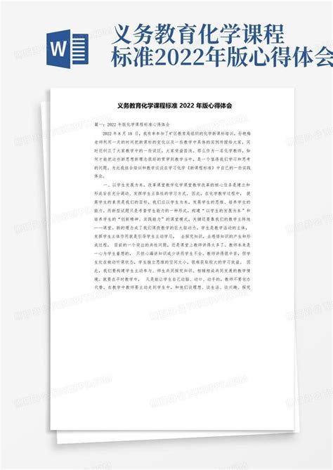 义务教育化学课程标准2022年版心得体会word模板下载编号lnykyorx熊猫办公