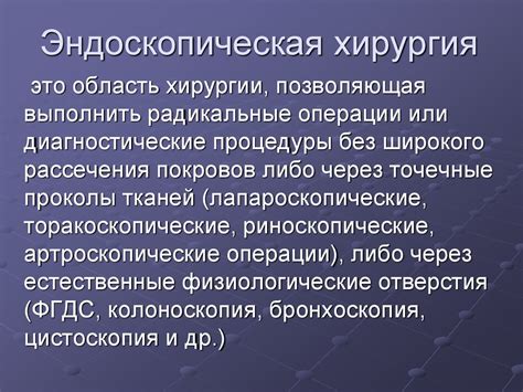 Основы эндоскопической хирургии. (Лекция 7) - презентация онлайн