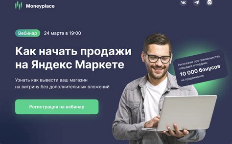 Вебинар от ЯндексМаркет и Moneyplace