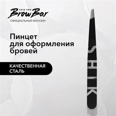 Пинцет скошенный стальной для оформления выщипывания бровей, щипчики ...