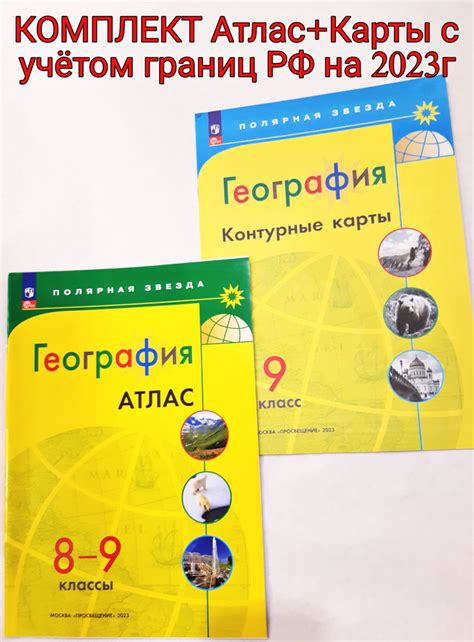 География. Атлас 8-9 классы и Контурные карты 9 класс. Комплект ...