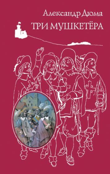Книга: "Три мушкетера" - Александр Дюма. Купить книгу, читать рецензии ...