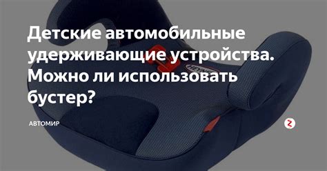 Бустер с какого возраста по правилам пдд 2018 года: правила перевозки детей