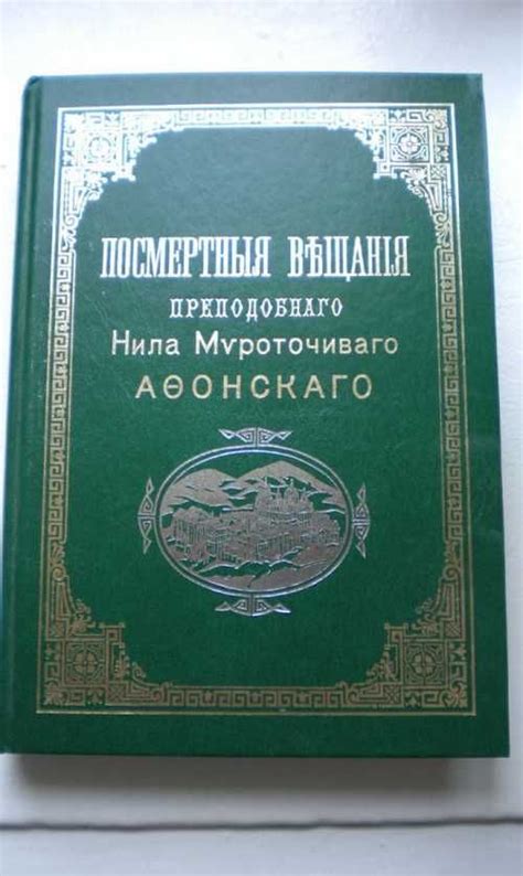 Посмертные вещания преподобного Нила Мироточивого | Festima.Ru ...