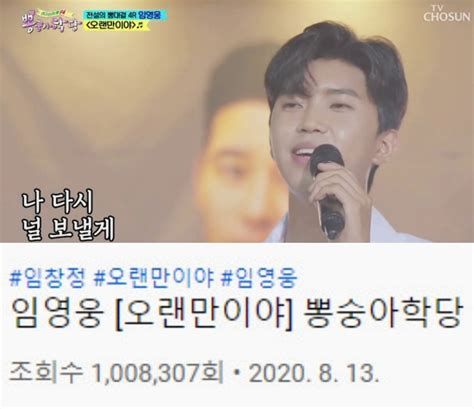 ‘백만돌이 임영웅 ‘오랜만이야 열창 영상 조회수 100만뷰 돌파