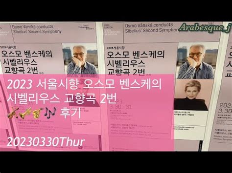 2023 서울시향 오스모 벤스케의 시벨리우스 교향곡 2번 리뷰 2023서울시향 오스모벤스케 시벨리우스교향곡2번