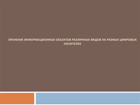 Хранение информационных объектов различных видов на разных цифровых ...