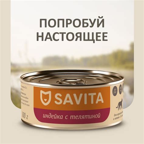 SAVITA консервы для кошек и котят "Индейка с телятиной", 100 г - купить ...