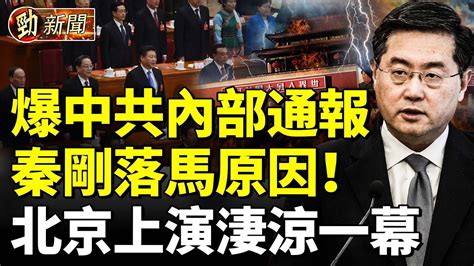 中共內部通報秦剛落馬原因！北京上演淒涼一幕！ 勁新聞 Youtube