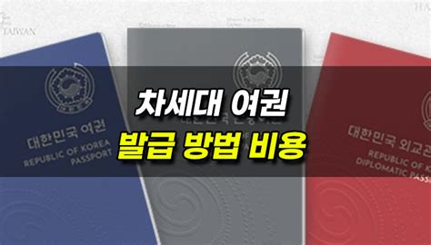 차세대 전자여권 발급 방법 기간 비용 안내 · 랭크프라이스