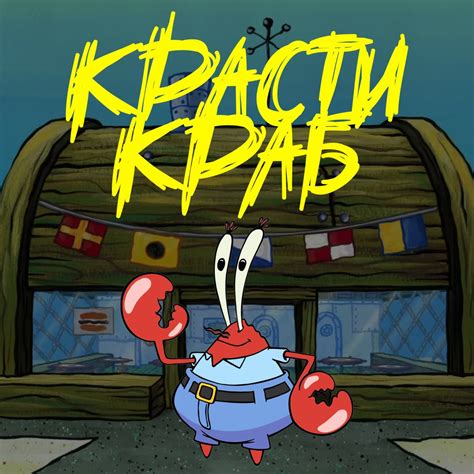 Красти краб картинки - 60 фото