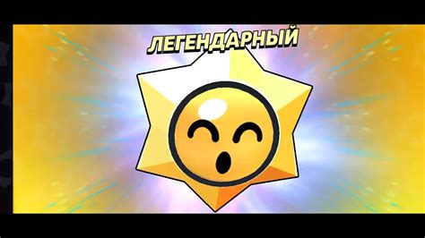 Открыл легендарный стар дроп на 10000 кубков и выполо... - YouTube