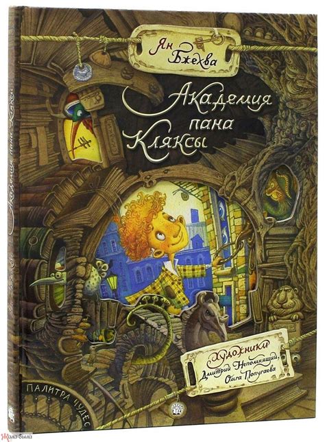 Книга для детей "Палитра чудес. Озорные сказки". Чешский писатель и ...