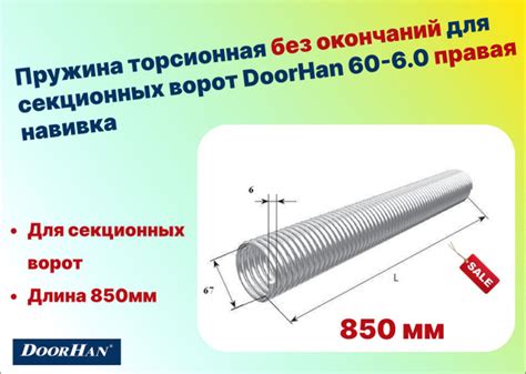 Пружина торсионная без окончаний для секционных ворот DoorHan 60-6.0 ...