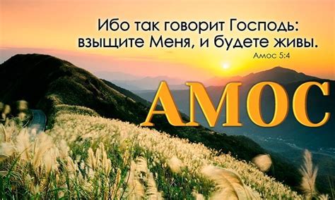 ПРОРОК АМОС