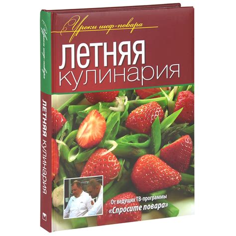 Книга "Летняя кулинария" – купить книгу ISBN 978-5-373-05182-8 с ...