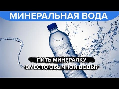 Минеральная вода – Можно ли пить минералку вместо обычной воды? - YouTube