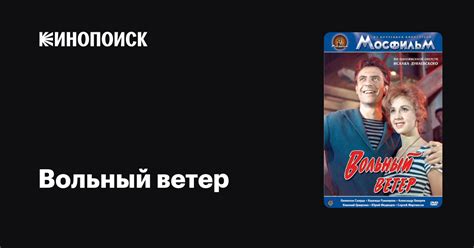 Вольный ветер фильм, 1961, дата выхода трейлеры актеры отзывы описание ...