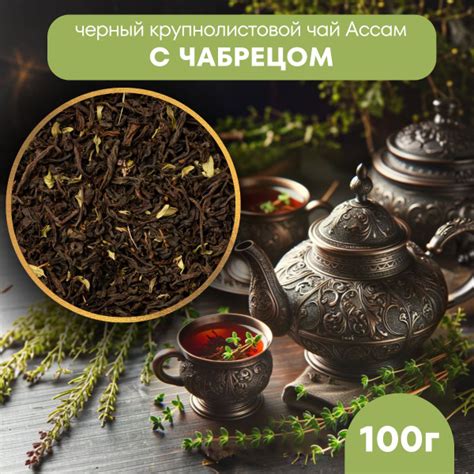 Характеристики Чай листовой черный с чабрецом Ассам крупнолистовой 100 ...