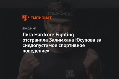 Лига Hardcore Fighting отстранила Залимхана Юсупова за недопустимое спортивное поведение