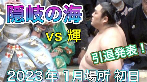 『114引退発表 隠岐の海』隠岐の海 Vs 輝【大相撲 令和5年 1月場所】初日 202318 Okinoumi Vs Kagayaki