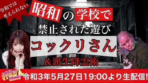 【コックリさん】昭和の学校で禁止された遊びコックリさん＆派生降霊術【禁じられた遊び】 Youtube