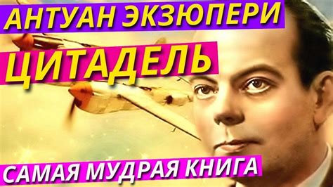 Антуан Де Сент Экзюпери. Самая Мудрая Аудиокнига «Цитадель» / Полная ...