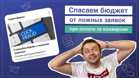 Оплата за конверсии в Яндекс.Директ и ложные заявки - YouTube