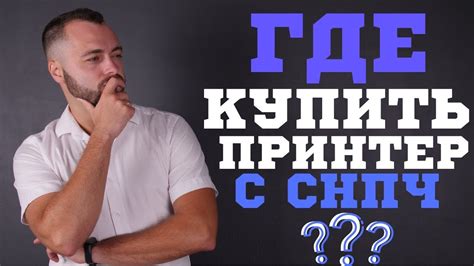 Где купить принтер с СНПЧ? - YouTube