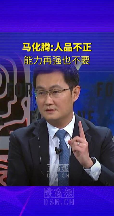 马化腾谈腾讯价值观：人品必须正直马化腾腾讯新浪新闻