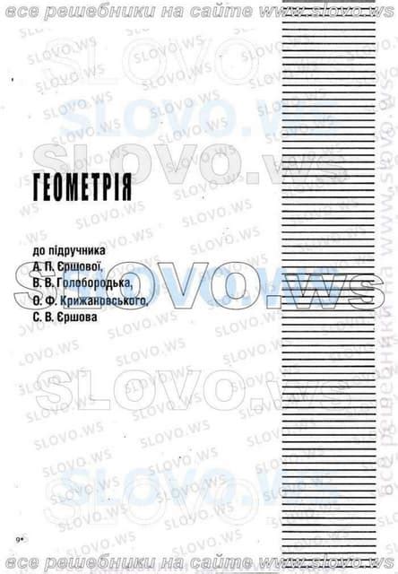 геометрия 9 класс гдз ершова голобородько | PDF
