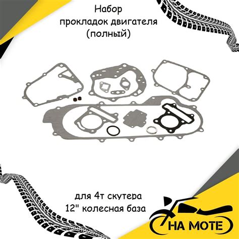Набор прокладок двигателя (полный) для 4т скутера 139QMB GY6 80cc 47mm ...