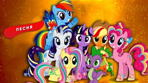 май литл пони песня клип - YouTube
