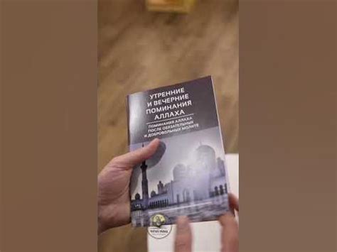 ЧИТАЙ-УММА / Утренние и вечерние поминания Аллаха. Азкары / Зикры / Дуа ...