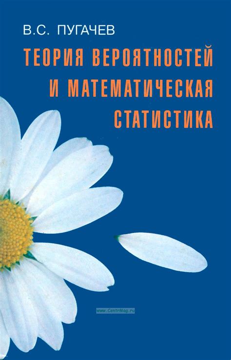 Теория вероятностей и математическая статистика. ISBN: 5-9221-0254-0 ...