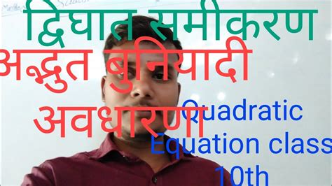 Quadratic Equation Class Th Mathe Youtube