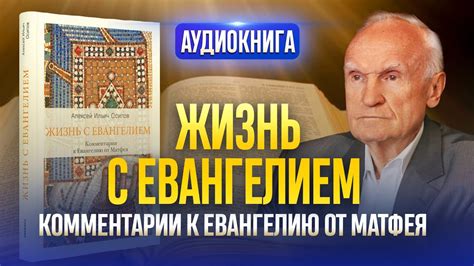 Евангелие от Матфея / Жизнь с Евангелием. Комментарии к Евангелию от ...