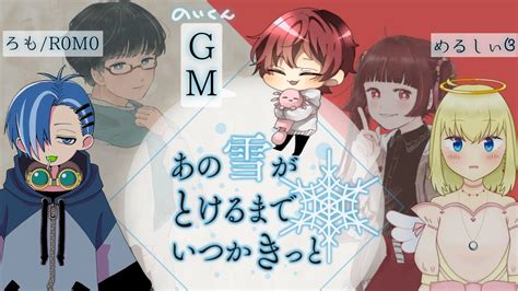 【マダミス】あの雪がとけるまでいつかきっと～gm視点～ Youtube