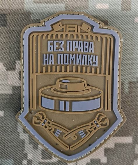 PVC нашивка Сапер з девізом Без права на помилку