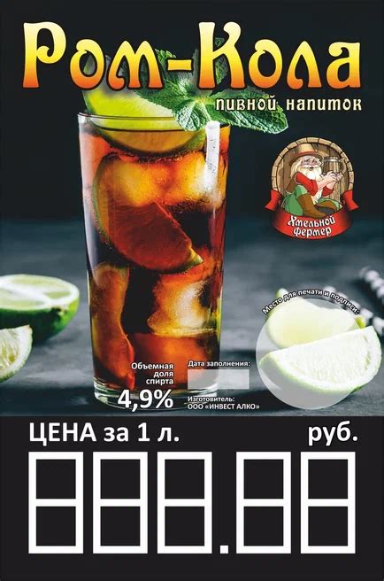 Пивной напиток Хмельной фермер Ром-Кола 30 л купить оптом | OptPivo