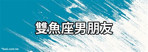 【雙魚座男朋友】雙魚座男朋友 雙魚男是一個多愁善感的人嗎？想要追求到雙魚男應該怎麼做？ 八字風水知識站