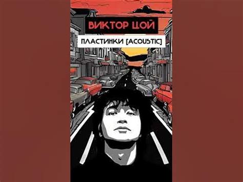Виктор Цой - Пластинки [Acoustic] (Дурной Вкус Ai cover) - YouTube