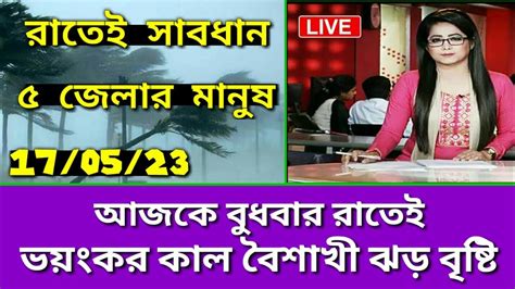 আবহাওয়ার খবর আজকের ধেয়ে আসছে ভয়ংকর কালবৈশাখী ঝড় আবহাওয়ার খবর